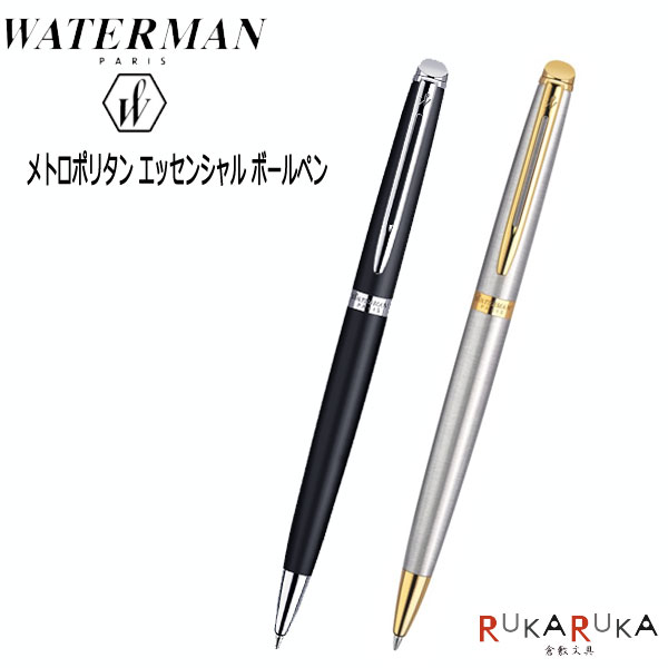 WATERMAN 油性ボールペン メトロポリタン エッセンシャル 保証書付 (マットブラックCT,ステンレススチールGT) ウォーターマン 458-S0-920...