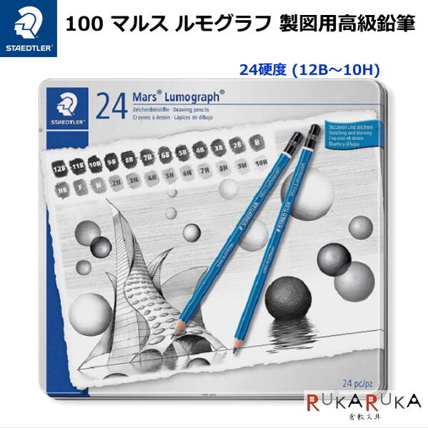 マルス ルモグラフ 製図用高級鉛筆 