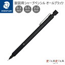 ステッドラー＜STAEDTLER＞製図用シャープペンシル オールブラック 0.3/0.5/2.0mm ステッドラー日本 47-92535- B【ネコポス便可】