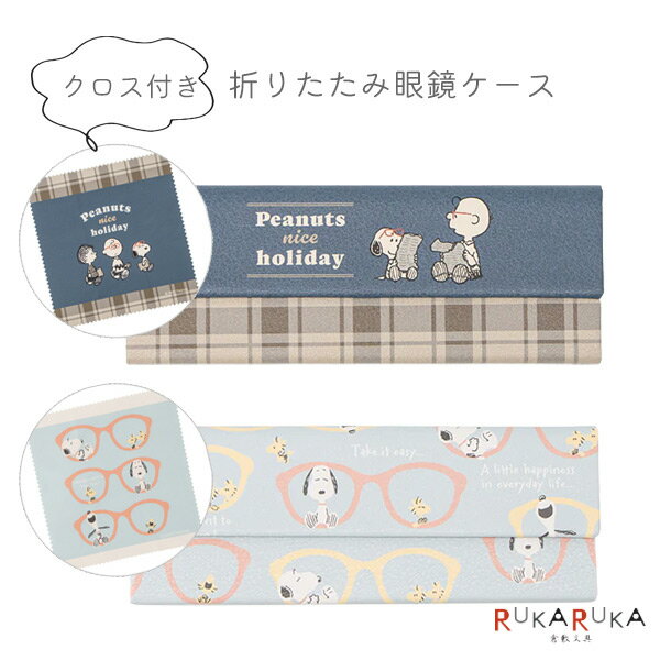 スヌーピー クロス付き折りたたみメガネケース [全2種類] カミオジャパン 475-22712* 【ネコポス可】[M..