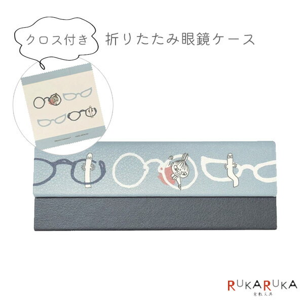 ムーミン クロス付き折りたたみメガネケース [いろんなメガネ] カミオジャパン 475-227130 【ネコポス..