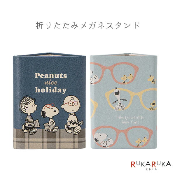 スヌーピー 折りたたみメガネスタンド [全2種類] カミオジャパン 475-22712* *ネコポス不可* カワイイ ..