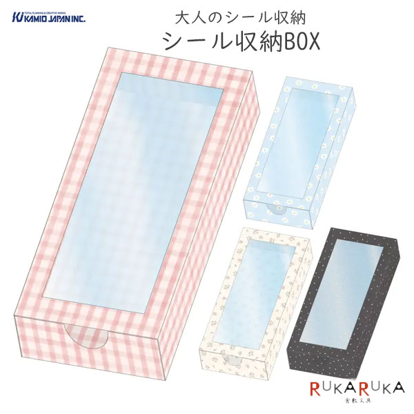 Rakuten - 大人のシール収納 シール収納BOX [全4色] カミオジャパン 475-23110* *ネコポス不可* シール 整理 収納 引き出し収納