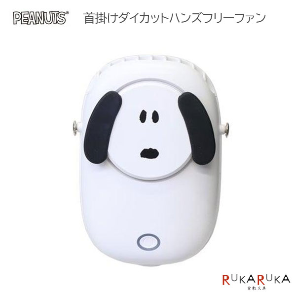 PEANUTS 首掛けダイカットハンズフリーファン卓上 カミオジャパン 475-230570 *ネコポス不可*スヌーピー 熱中症対策 ハンディファン 扇風機 手ぶら 公園 ライブ