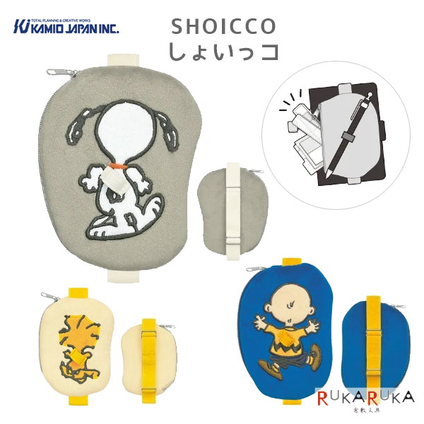 【ネコポス便対応可能商品】 ブックバンドポーチ付きペンホルダーしょいっコ《SHOICCO》スヌーピー PEANUTSの人気キャラクターたちが、手帳まわりをすっきりまとめてくれる「しょいっコ」になって登場。 「しょいっコ」は、ブックバンド・ポーチ・ペンホルダーがひとつになった便利なアイテムです。 手帳に装着して、ペンやふせん、スタンプなどの小物をコンパクトにまとめて持ち運べます。 バンドはアジャスター付きでサイズ調整が可能。 A6・B6・A5の3種類の手帳に対応しているので、普段使いの手帳に合わせてお使いいただけます。 ペンホルダーがない手帳にもおすすめ。 手帳と筆記具、小物を一緒に持ち運べるので、外出先や仕事中、学校、日々の予定管理にも便利です。 デザインは、スヌーピー・ウッドストック・チャーリー・ブラウンの3種類。 すべてキャラクターの後ろ姿デザインで、手帳にちょこんと背負わせたようなかわいさが楽しめます。 選べる3種類 スヌーピー PEANUTSを代表する人気キャラクター、スヌーピー。 後ろ姿のデザインが、手帳にさりげなくかわいさを添えてくれます。 ウッドストック 小さくて愛らしいウッドストックデザイン。 明るい雰囲気で、手帳まわりのワンポイントにもぴったりです。 チャーリー・ブラウン おなじみのチャーリー・ブラウンが後ろ姿で登場。 PEANUTSらしいやさしい雰囲気を楽しめるデザインです。 使用シーン ・手帳とペンを一緒に持ち歩きたいときに ・ふせんやスタンプをまとめて収納したいときに ・仕事用・学校用の手帳に ・家計簿や日記帳のおともに ・ペンホルダーがない手帳のカスタマイズに ・PEANUTS好きの方へのギフトに 【商品仕様】 ・本体サイズ：スヌーピー/H140×W100×D15mm以内 　　　　　　　ウッドストック/H115×W80×D15mm以内 　　　　　　　チャーリー・ブラウン/H150×W100×D15mm以内 ・販売サイズ：約H210×W100×D15mm ・素材：ショートボア、ゴム ・ゴム幅：20mm ・重量：約30g ・種類：スヌーピー、ウッドストック、チャーリー・ブラウン ■「手帳リフィル・手帳小物」関連アイテムはこちらから ■「SNOOPY」アイテムはこちらから しょいっコ ブックバンドポーチ付きペンホルダー PEANUTS スヌーピー ウッドストック チャーリーブラウン カミオジャパン 手帳バンド ペンホルダー ポーチ付き ブックバンド 手帳用ペンホルダー 手帳ポーチ 小物収納 ふせん収納 スタンプ収納 文房具 キャラクター グッズ 後ろ姿 A6 B6 A5 手帳アクセサリー ダイアリー 手帳用品 ペンケース 持ち運び 便利 かわいい