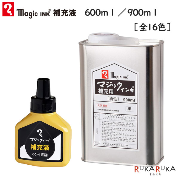 補充液 マジックインキ補充液 60ml/900ml [全16色]寺西化学工業 5-MHJ60J-**/MHJ900-T* *ネコポス不可*ほじゅう液 揮発性 経済的 ECO