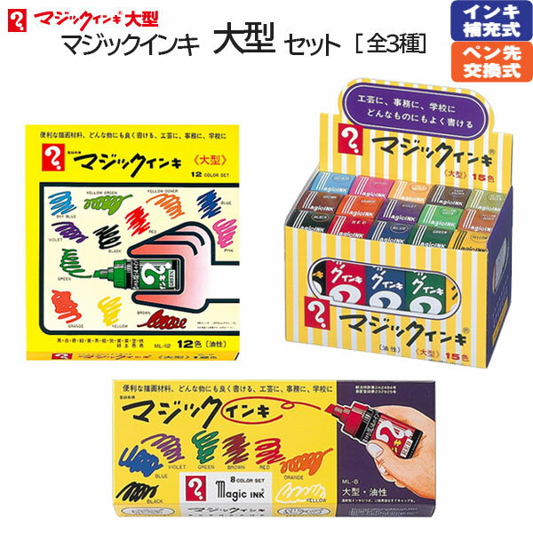 油性マーカー マジックインキ 大型 [8色/12色/15色セット]寺西化学工業 5-ML-** *ネコポス不可*油性マ..