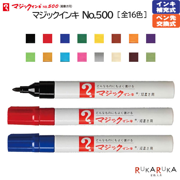 Rakuten - 油性マーカー マジックインキ No.500 [全16色]寺西化学工業 5-M500-** 【ネコポス可】[M便1/20] 油性マーカー 経済的 ECO ロングセラー 耐水性 油性インキ