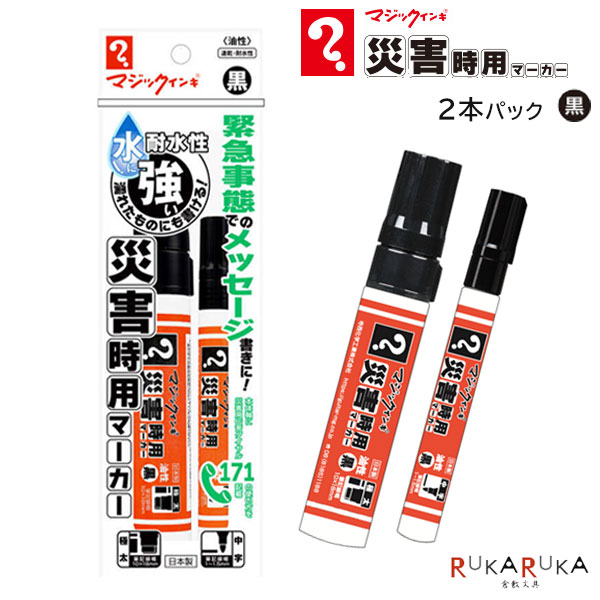 Rakuten - 災害時用マーカー 油性 極太/中字 2本パック 黒寺西化学工業 5-MSGC-T1-2P *ネコポス不可*防災支援 災害時 名前書 日付記入 掲示物作成