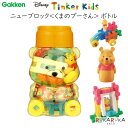 ニューブロック [くまのプーさん] ボトル ディズニー知育玩具シリーズ Tinker Kids ブロック・積み木 学研ステイフル 537-83810 *ネコポス不可* 1st To おもちゃ 誕生日 バースデー プレゼント お祝い