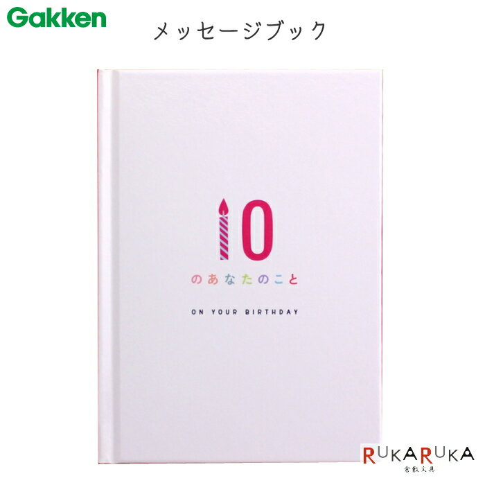 BDメッセージブック  学研ステイフル 537-E10039 B100-39 10のあなたのこと バースデー