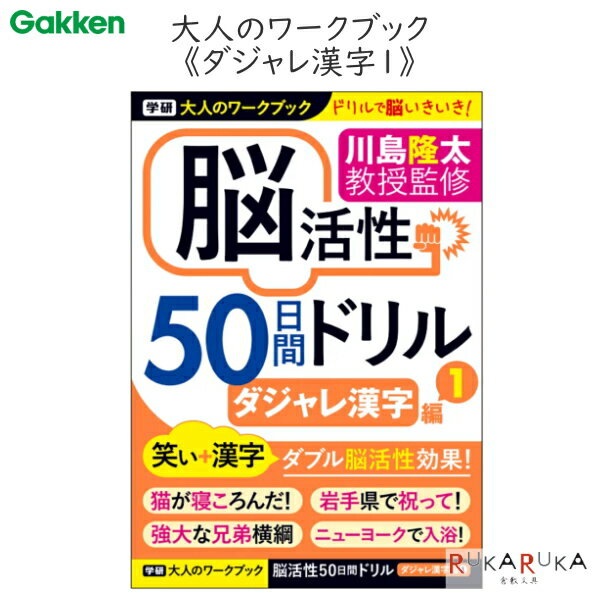 大人のワークブック 脳活性 50日間ドリル [ダジャレ漢字1] 学研ステイフル 537-N055-10 【ネコポス可】..