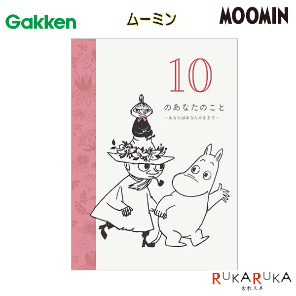 メッセージブック 学研ステイフル 537-E10082  癒し MOOMIN 励まし 応援 メッセージ