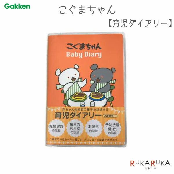 【2点までネコポス便対応可能商品】 こちらの商品は、ネコポス便の場合2点までとなります。 また、上記の理由により、ネコポス便でのラッピングは1点のご注文のみお受けいたします。 2点以上ラッピングご希望の場合は、ネコポス便を選択されていても、 宅急便に変更させていただきます。(+宅急便料金加算) ご了承のうえ、ご注文くださいませ。 楽しく育児の記録が残せる育児ダイアリーです。 カラフルポップなビタミンカラーの表紙がキュートな、こぐまちゃんの育児ダイアリーです。 1歳までの赤ちゃんと過ごす、大切な日々の記録が残せます。 この1冊で産まれる前のエコー写真から、1歳までの1年間の毎日の記録や記念日を、 写真などを貼ったりして楽しく記録できます。赤ちゃんの健康管理に役立ち、家族としての成長も残せます。 子供がが成長した時にかけがえのないプレゼントにもなります。 後で読み返すときにも、見やすいフォーマットになっています。 毎日の記録は、赤ちゃんの生活のリズムを把握するのに役立ちます。 定期検診には、聞きたい事や気になっている事などを事前に記入して準備しておけます。 健康の記録には、赤ちゃんの体調に変化が見られた際、食べものや便の硬さ、体温の変化などをメモしておくと、 診察の際も情報をすぐ伝えることができます。 透明のカバーにはポケットとペンさしが付いていて便利です。 【本文内容】 〇妊婦検診の記録　〇お誕生の記録　 〇生まれた日の写真　〇生まれた日の記録　 〇名前について　〇赤ちゃんの毎日の記録(371日分) 〇お祝いリスト　〇初めてできたこと　〇赤ちゃんの定期健診 〇予防接種の記録　〇健康の記録　〇1歳を迎えて 【商品仕様】 ・本体サイズ：W154×D8×H218mm ・本文：128ページ(フルカラー印刷) ・重量：274g ・素材/材質：本体/紙、カバー/PVC ・透明梨地塩ビカバー(2ポケット、ペン差し付) ※モニター環境により、実際の色と見え方が異なる場合がございます。 あらかじめご了承ください。 ■その他の「育児日記」商品は、コチラです。 ■その他の「日記」商品は、コチラです。 ※こちらの商品はネコポス便対応商品となります。 ＜全国一律　290円＞ ネコポス便についての詳しい説明はこちらをご覧ください。 ネコポス便をご希望のお客様は配送方法の変更をしてください。 選択されていない場合は宅配便にて発送させていただきます。 ※ネコポス便はポストへのお届けとなりますので、日時指定は出来ません。 ※ネコポス便対応商品を複数ご購入いただいた場合は、宅配便に切り替えさせていただく場合がございます。 ご了承くださいませ。