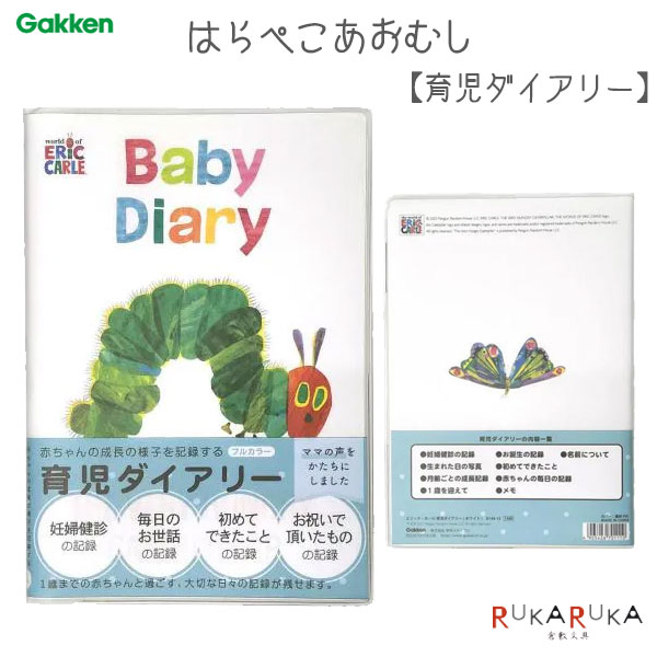 楽天倉敷文具RUKARUKA育児ダイアリー はらぺこあおむし 学研ステイフル 537-D14015 【2点までネコポス可】[M便 1/2]日記帳 育児日記 思い出 振り返り 赤ちゃん 成長