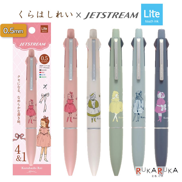 くらはしれい ジェットストリーム4&1 《JETSTREAM Lite touch ink》 芯径・ボール径：0.5mm  学研ステイフル 537-H258**  ライトタッチインク 軽やか かわいい