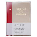 3年日記《日付表示なし》A5横書 アピカ 56-D307 思い出 歴史 誕生日 敬老の日 ギフト プレゼント