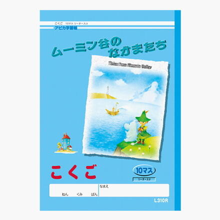 Rakuten - *在庫限り*【3冊までネコポス便対応可能商品】アピカ学習帳 ムーミン谷のなかまたち こくご 10マス リーダー入り　アピカ　L310R 65_C