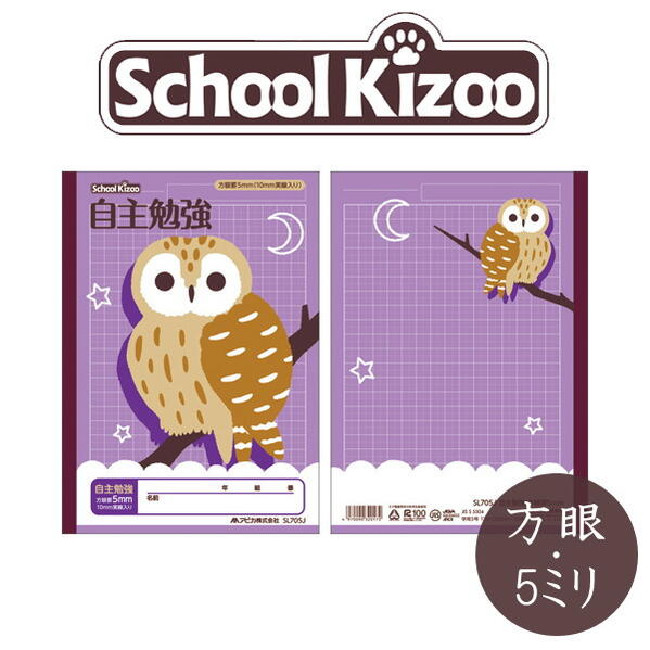 スクールキッズ(School Kizoo)　自主勉強ノート　方眼・5ミリ　セミB5サイズ　アピカ　56-SL705J　【3冊ネコポス可】