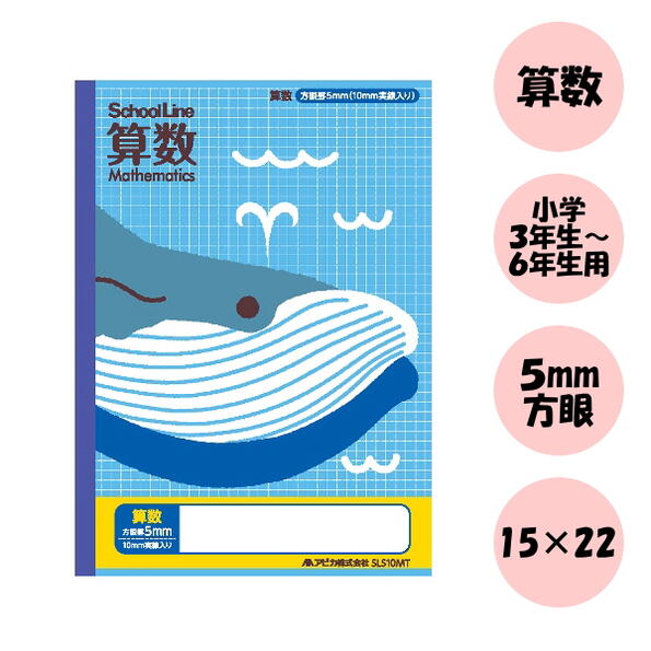 スクールキッズ(School Kizoo)学習帳 算数ノート 5mm方眼/10mm実線入り/クジラ セミB5サイズ アピカ 56-SLS10MT 【6冊までネコ...