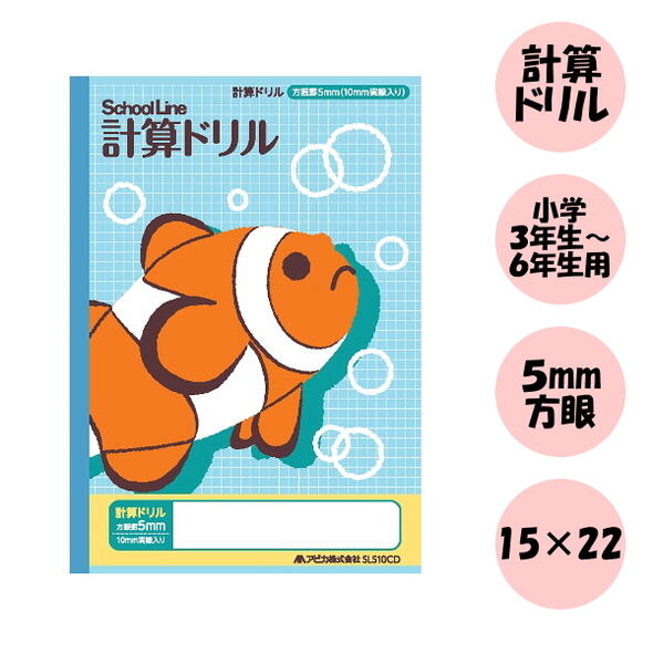 スクールキッズ(School Kizoo) 学習帳 計算ドリル 5mm方眼罫/10mm実線入り/カクレクマノミ セミB5サイズ アピカ 56-SLS10CD 【...