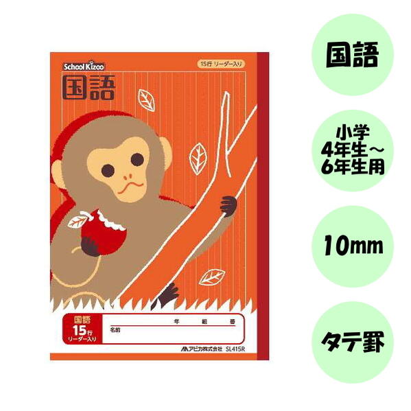 スクールキッズ(School Kizoo) 学習帳 国語 15行リーダー入り/サル セミB5サイズ アピカ 56-SL415R 【6冊までネコポス可】[M便 1...