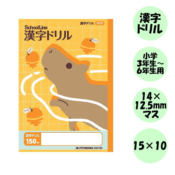 スクールキッズ(School Kizoo) 学習帳 漢字ドリル 150字/カピバラ セミB5サイズ アピカ 56-SLK150 【6冊までネコポス可】[M便 1...