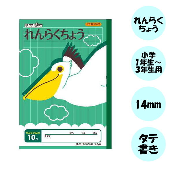 スクールキッズ(School Kizoo)学習帳 れんらくちょう 連絡帳 タテ10行/ペリカン セミB5サイズ アピカ 56-SL944 【6冊までネコポス可】...