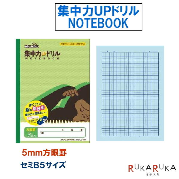 スクールキッズ(School Kizoo) 集中力UPドリル 5mm方眼罫 ゴリラ 学習帳 セミB5サイズ アピカ 56-SRS105-GR 【6冊までネコポス...