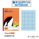スクールキッズ(School Kizoo) 集中力UPドリル 5mm方眼罫 シャチ 学習帳 セミB5サイズ アピカ 56-SRS105-RD 【6冊までネコポス...