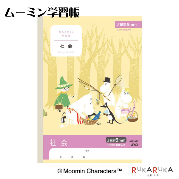 ムーミン学習帳　ムーミン谷のなかまたち 社会 5mm方眼 　アピカ　LUS10SS 【5冊までネコポス可】[M便 ..