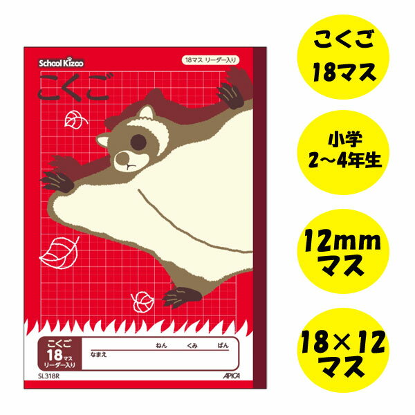 スクールキッズ(School Kizoo)学習帳 こくご 18マス/リーダー入り/モモンガ セミB5サイズ アピカ 56-SL318R 【6冊までネコポス可】[...