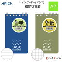 レインガード＋(プラス) メモ A7 6mm罫/5mm方眼罫 60枚 全2種類 アピカ 56-SW242 【ネコポス可】 M便 1/8 雨 湿気 アウトドア キッチン 強い紙 手のひらサイズ 水をはじく