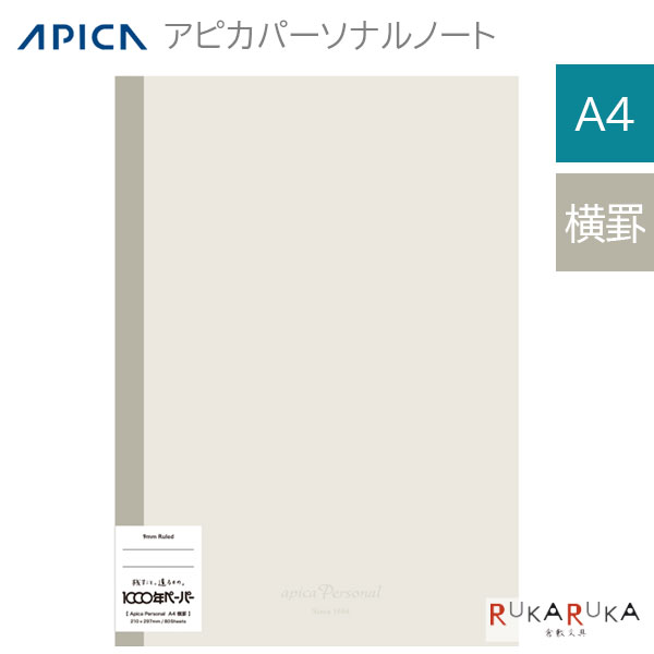 Rakuten - アピカパーソナルノート A4 横罫 アピカ 56-NY4RY 【2冊までネコポス可】 [M便 1/2] 止罫 日本ノート