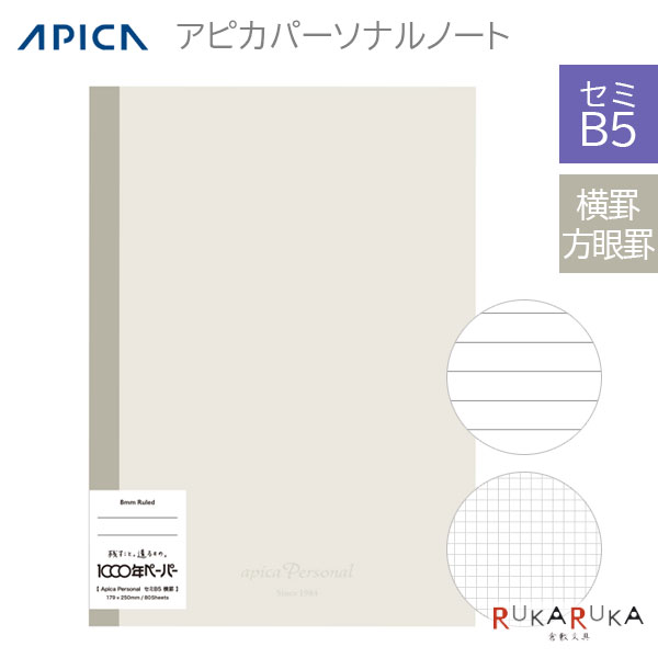 Rakuten - アピカパーソナルノート セミB5 横罫/方眼罫 アピカ 56-NY19R* 【2冊までネコポス可】 [M便 1/2] 止罫 日本ノート