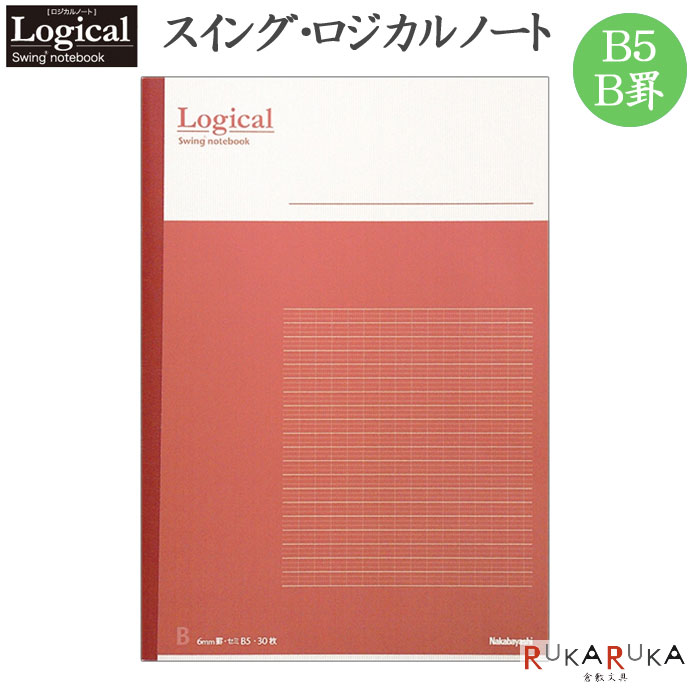 スイング・ロジカルノート B5/B罫 ピンク ナカバヤシ ノ-B501B-P【5冊までネコポス可】
