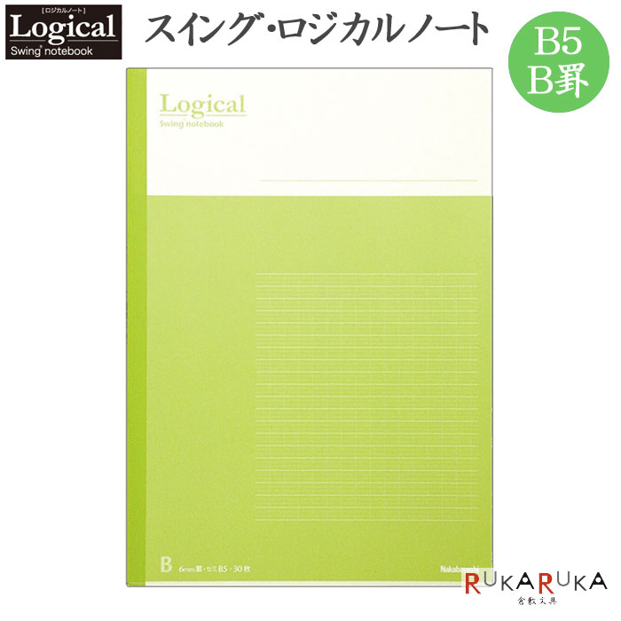 スイング・ロジカルノート　B5／B罫　グリーン　ナカバヤシ　ノ-B501B-G【5冊までネコポス可】