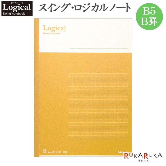 スイング・ロジカルノート B5/B罫 オレンジ ナカバヤシ ノ-B501B-OR【5冊までネコポス可】