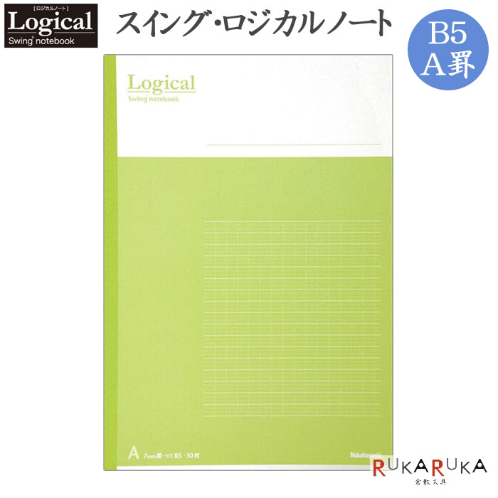 スイング・ロジカルノート B5/A罫 グリーン ナカバヤシ ノ-B501A-G【5冊までネコポス可】