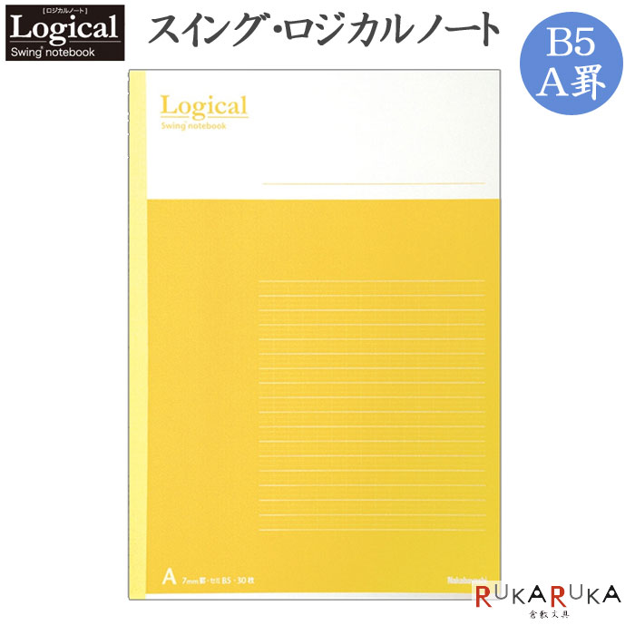 スイング・ロジカルノート B5/A罫 イエロー ナカバヤシ ノ-B501A-Y