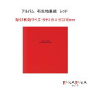 ●タテ335×ヨコ325×背巾27mm ●布地表紙 ●Lサイズ・100年台紙(ブラック)10枚 （貼付有効サイズ：タテ315×ヨコ270mm） ●タイトルカード付 ●ビニールカバー付 ●本体重量：1,390g ■補充用替台紙はアH−LFR−5−Dをご使用ください。