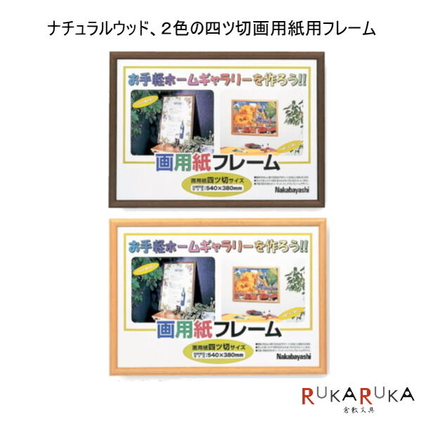 樂天商城 - 画用紙フレーム・四ツ切サイズ　ナカバヤシ　60-フ-GW-102　L