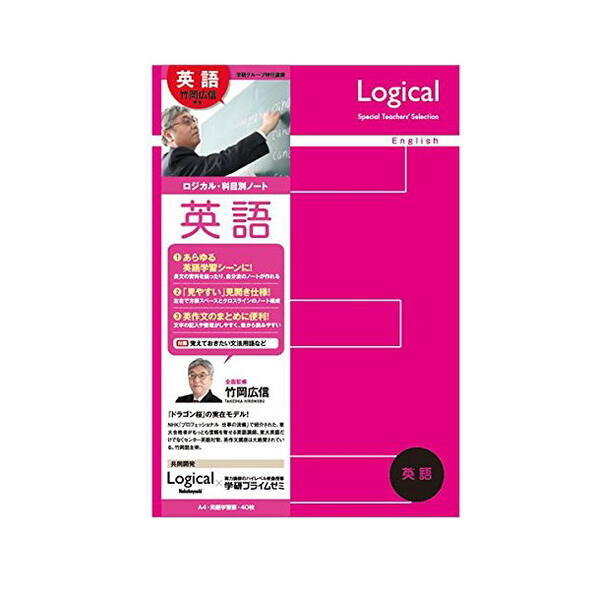 ロジカル科目別ノート 受験対策 A4 学研プライムゼミ 英語 ナカバヤシ 60-NA41-E 【4冊までネコポス便可】