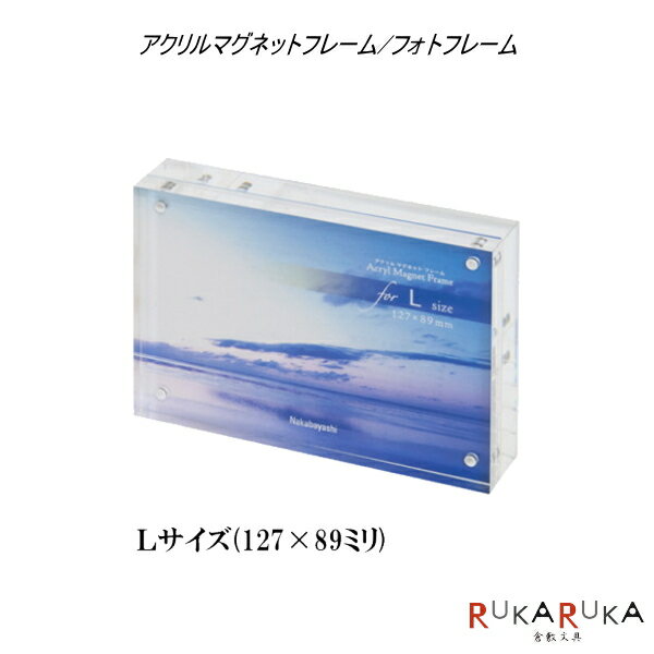 Rakuten - アクリルマグネットフレーム/フォトフレーム　[Lサイズ・127×89]　ナカバヤシ　60-フ-ACM-L　*ネコポス不可*