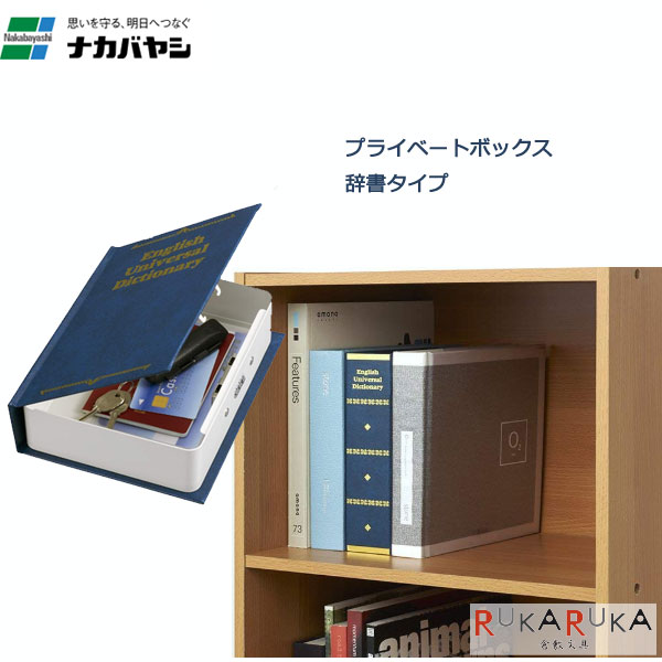 乐天商城 - ＊在庫限り＊プライベートボックス　辞書タイプ　Mサイズ・ブルー　ナカバヤシ　60-NPB-201B　*ネコポス不可*