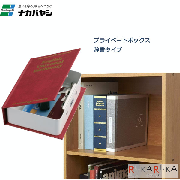 プライベートボックス　辞書タイプ　Sサイズ・レッド　ナカバヤシ　60-NPB-101R　*ネコポス不可*