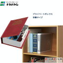 プライベートボックス 辞書タイプ Sサイズ・レッド ナカバヤシ 60-NPB-101R *ネコポス不可*(3)