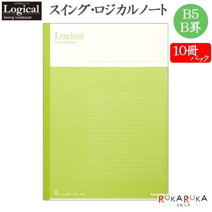 ≪セット販売≫スイング・ロジカルノート【10冊パック】B5/B罫 グリーン ナカバヤシ ノ-B501B-G-10