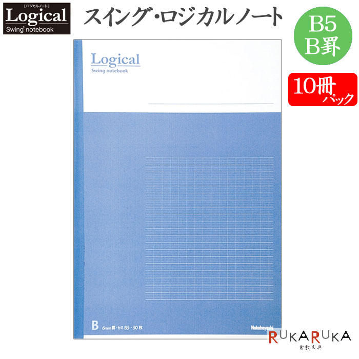 ≪セット販売≫スイング・ロジカルノート 【10冊パック】B5/B罫 ブルー ナカバヤシ ノ-B501B-B-10
