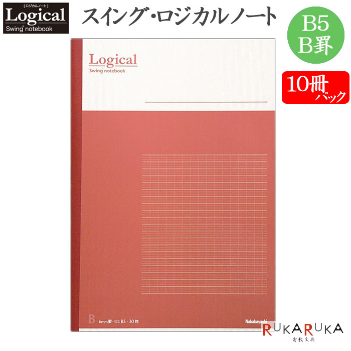 ≪セット販売≫スイング・ロジカルノート【10冊パック】B5／B罫　ピンク　ナカバヤシ　ノ-B501B-P-10